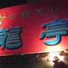 中国料理龍亭