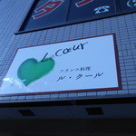 ル･クール - 12/12/16　看板