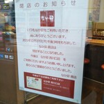 なか卯 - 閉店の案内(2021年12月6日撮影)