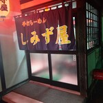 しみず屋 - 【2021.12.10(金)】店舗の外観