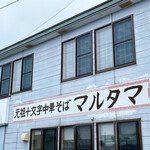 元祖十文字中華そば マルタマ - お店外観