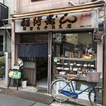 Inarizushi Matsumura - 稲荷ずし 松むら 千住店(東京都足立区柳原)外観