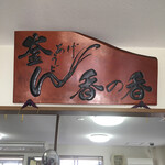 釜あげうどん 長田 in 香の香 - 