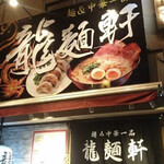 龍麺軒 - 