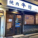 焼肉牛坊 - 