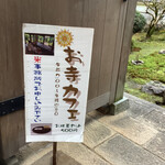 国分寺 お寺カフェ - 