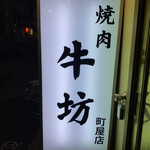 焼肉牛坊 - 