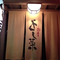 先斗町 四季 よし菜 - 