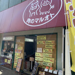 肉のマルオト - 