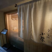 津の守坂 小柴 - 