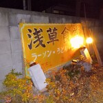 浅草食堂支店 - 