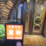 麗郷 渋谷店 - 