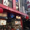 江戸清 中華街大通り店
