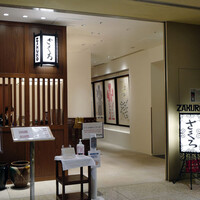 ざくろ 室町店 - 