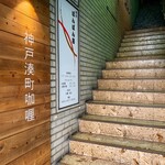 神戸湊町伽厘 - 