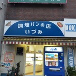 調理パンの店 いづみ - 