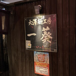 大澤麺工房 一葵 - 