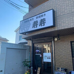 お好み焼き 鉄板焼き 寿々 - 