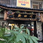 Chuugokuryouri Shinshisen - 店構え