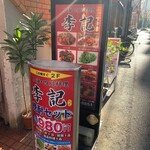 中華料理 李記 - 