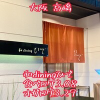 和diningひで - 