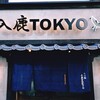 入鹿TOKYO 六本木