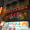 氷花餃子 本店