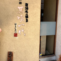 飛騨牛一頭家 馬喰一代 岐阜神田 - 