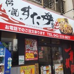 伝説のすた丼屋 - 