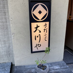 Teuchi Soba Ookawaya - 看板