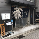 西木屋町 肉しん - 