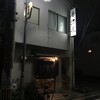 居酒屋