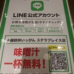 十勝豚丼 いっぴん - LINE@