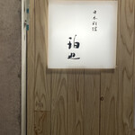 日本料理 珀也 - 