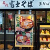 名代 富士そば 品川店
