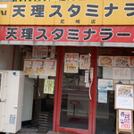 天理スタミナラーメン - 