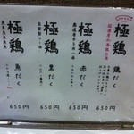 麺屋 極鶏 - シンプル４種