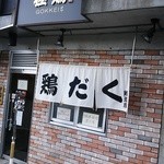 麺屋 極鶏 - 珍しく行列ゼロ