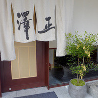 うなぎ料理 澤正 - 