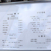 うなぎ料理 澤正 - 