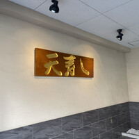 天寿し 京町店 - 