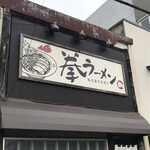 拳ラーメン - 