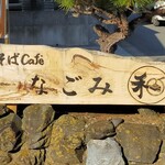 そばCafé なごみ - 