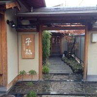 日本料理 子孫 - 