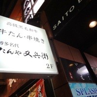 たんや又兵衛 六本木本店 - 