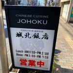 城北飯店 - 