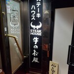 ステーキハウス 牛の松阪 - 