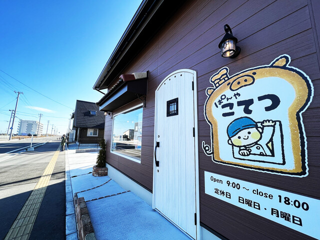 ぱんや こてつ - 美田園（パン）の写真