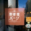 数寄屋バーグ