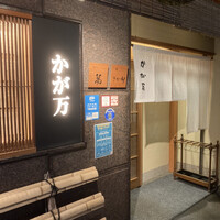 かが万 - 